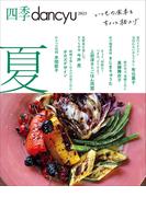 四季dancyu 2023夏