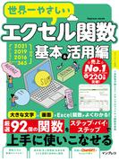 世界一やさしいエクセル関数 基本＆活用編 2021／2019／2016／Microsoft 365対応(世界一やさしい)
