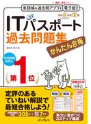 かんたん合格 ITパスポート過去問題集 令和5年度秋期(かんたん合格シリーズ)