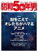 昭和50年男 2023年7月号 Vol.23