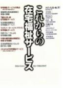 これからの在宅福祉サービス