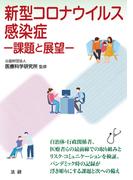 新型コロナウイルス感染症　課題と展望