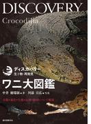 ワニ大図鑑(ディスカバリー 生き物・再発見)