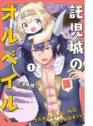 【全1-2セット】託児城のオルベイル