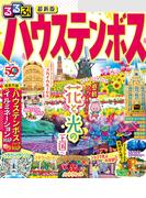 るるぶハウステンボス（2024年版）