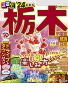 るるぶ栃木 宇都宮 那須 日光'24