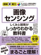 図解即戦力 画像センシングのしくみと開発がこれ1冊でしっかりわかる教科書