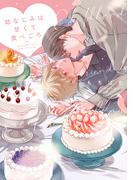 幼なじみは甘くて食べごろ【単行本版】【電子限定描き下ろし漫画付き】(リキューレコミックス)