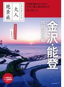 日本の美をたずねて　大人絶景旅　金沢・能登 加賀温泉郷 '24-'25年版