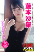 藤本沙羅（ミスマガジン２０２２審査員特別賞）　ヤンマガアザーっす！＜ＹＭ２０２３年２０号未公開カット＞　ヤンマガデジタル写真集(ヤンマガデジタル写真集)