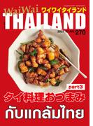 WaiWaiTHAILAND [ワイワイタイランド] 2023年6月号　No.270[日本語タイ語情報誌]