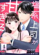 塩系上司が甘すぎる（4）(カフネ)