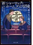 新シャーロック・ホームズの冒険　顔のない男たち(角川文庫)