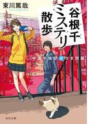谷根千ミステリ散歩　中途半端な逆さま問題(角川文庫)