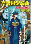空想科学読本　「高い高い」で宇宙まで！(角川文庫)