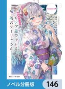 時々ボソッとロシア語でデレる隣のアーリャさん【ノベル分冊版】　146(角川スニーカー文庫)