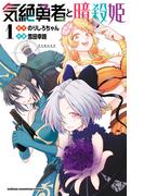 【全1-14セット】気絶勇者と暗殺姫【電子単行本】(少年チャンピオン・コミックス)