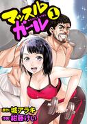 【全1-5セット】マッスルガール