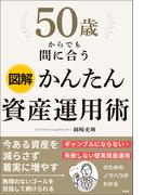 図解　50歳からでも間に合う　かんたん資産運用術