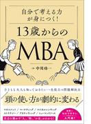 自分で考える力が身につく！ 13歳からのMBA