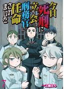 今日、死刑に立ち会う刑務官に任命されました 【せらびぃ連載版】（7）(コミックエッセイ　せらびぃ)