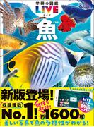 学研の図鑑LIVE(ライブ) 魚 新版(学研の図鑑ＬＩＶＥ（ライブ）)