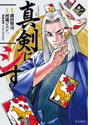 真剣にシす (壱)(SPコミックス)