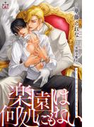 楽園は何処にもない【おまけ付】(Cross novels)