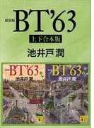 新装版　ＢＴ’６３　上下合本版