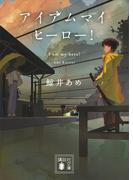 アイアムマイヒーロー！(講談社文庫)