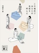 この場所であなたの名前を呼んだ(講談社文庫)