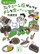 地方に行っても気がつけばチェーン店ばかりでメシを食べている(講談社文庫)