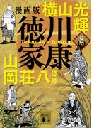 漫画版　徳川家康　８(講談社文庫)