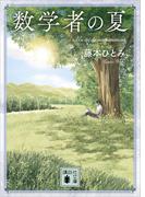 数学者の夏(講談社文庫)