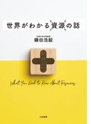 世界がわかる資源の話