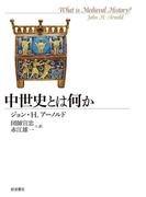 中世史とは何か