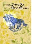 ジャックと豆のつる