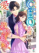 怜悧なCEOの恋情が溢れて、愛に囲われる政略結婚【マカロン文庫溺甘シリーズ2023】(マカロン文庫)