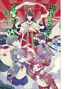 神様の子守はじめました。14(コスミック文庫α)
