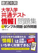 徹底攻略 大学入学共通テスト 情報I問題集 公開サンプル問題・試作問題(徹底攻略)