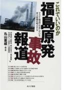 これでいいのか福島原発事故報道