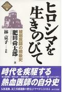 ヒロシマを生きのびて