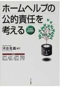 ホームヘルプの公的責任を考える