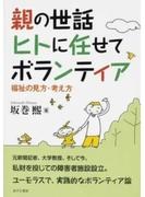 親の世話 ヒトに任せてボランティア