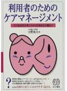 利用者のための ケアマネージメント