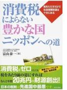 消費税によらない豊かな国ニッポンへの道