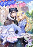政略結婚の相手は常に笑顔の皇帝でした。不自然なのでやめてもらっていいですか？と言ったら、 寝室でお説教されるようになりました。上(エンジェライト文庫)