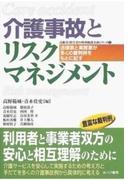 介護事故とリスクマネジメント