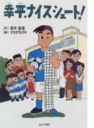 幸平、ナイスシュート！