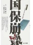 国保崩壊